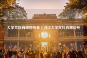 大学文科有哪些专业（浙江大学文科有哪些专业）