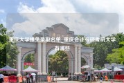 重庆大学推免录取名单_重庆会计专硕考研大学有哪些