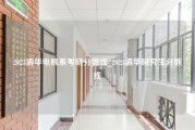 2023清华电机系考研分数线_2023清华研究生分数线