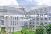 师范院校的考研复试形式，陕西师范大学考研复试通过率？