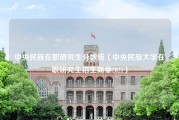 中央民族在职研究生分数线（中央民族大学在职研究生招生简章2021）