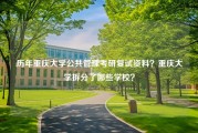 历年重庆大学公共管理考研复试资料？重庆大学拆分了哪些学校？