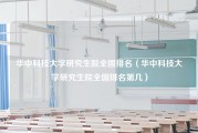 华中科技大学研究生院全国排名（华中科技大学研究生院全国排名第几）