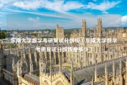 东南大学数学考研复试分数线（东南大学数学考研复试分数线是多少）