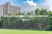 东北林2023考研分数线_东北林业大学研究生分数线2023