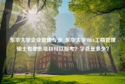 东华大学企业管理专业_东华大学MBA工商管理硕士有哪些项目可以报考？学费是多少？