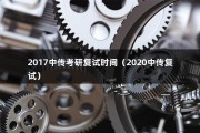 2017中传考研复试时间（2020中传复试）