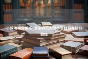 小教考研分数线_北京师范大学小学教育考研分数线