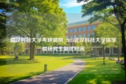 武汉科技大学考研调剂_2023武汉科技大学医学院研究生复试时间