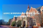 山东轻工业学院专科分数线（山东轻工业学院专科分数线是多少）