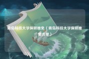 青岛科技大学保研推免（青岛科技大学保研推免名单）