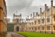 2023南理工自动化考研分数线_华南理工大学2023年考研分数线