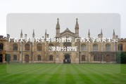 广西大学研究生考研分数线_广西大学研究生2022录取分数线