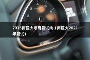 2015南医大考研复试线（南医大2021年复试）