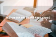 医学考研复试视频（医学生考研复试视频）