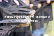 成都医学院研究生院官网首页（成都医学院研究生院官网首页查询）