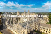 皇后玛格丽特大学排名（皇后玛丽大学国内认可度）