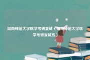 湖南师范大学医学考研复试（湖南师范大学医学考研复试线）