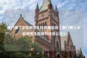 厦门理工学院研究生院调剂信息（厦门理工学院研究生院调剂信息公示）