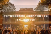 工业工程专业课有哪些_中国哪几个学校（大学）有工业工程专业？