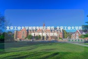 北京工业大学城规考研分数线_北京工业大学历年的考研分数线