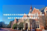 中国海洋大学大学金融考研分数线2023_2023中国海洋大学考研成绩公布的时间是多少