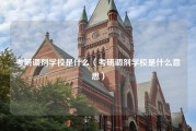 考研调剂学校是什么（考研调剂学校是什么意思）