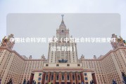 中国社会科学院 推免（中国社会科学院推免生招生时间）