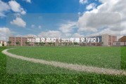 2018推免高校（2021年推免学校）