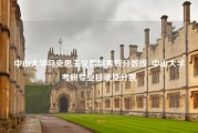 中山大学马克思主义哲学考研分数线_中山大学考研专业目录及分数