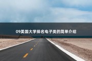 09美国大学排名电子类的简单介绍