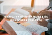 中国政法大学考研复试内容？自考法律本科后能报考中国政法大学的研究生吗？