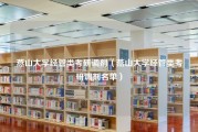 燕山大学经管类考研调剂（燕山大学经管类考研调剂名单）