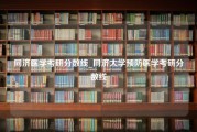 同济医学考研分数线_同济大学预防医学考研分数线