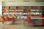 成都电子科技大学考研分数线2023_2023成都电子科大录取线