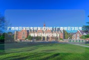 广西师范学院考研复试时间（广西师范学院考研复试时间安排）