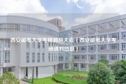 西安邮电大学考研调剂大会（西安邮电大学考研调剂信息）