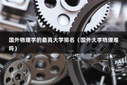 国外物理学的最高大学排名（美国留学:物理学专业名校大搜罗）