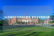 2007年复旦大学考研分数线_复旦大学考研分数线是多少？