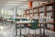 中国文学史考研复试试题（中国文学史考研复试试题及答案）