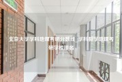 北京大学学科地理考研分数线_学科教学地理考研学校排名