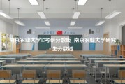 南京农业大学17考研分数线_南京农业大学研究生分数线