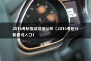 2016考研复试成绩公布（2016考研分数查询入口）