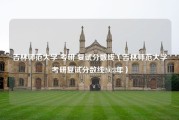 吉林师范大学 考研 复试分数线（吉林师范大学考研复试分数线2023年）