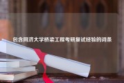 包含同济大学桥梁工程考研复试经验的词条