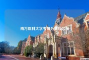 南方医科大学考研分数线公布