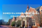 华中师范大学2017年考研复试分数线？华中师范大学2021什么时候出复试线？