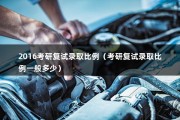 2016考研复试录取比例（考研复试录取比例一般多少）