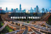 考研政治分数线（2023考研政治分数线）