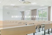 圣约翰大学（圣约翰大学简介）